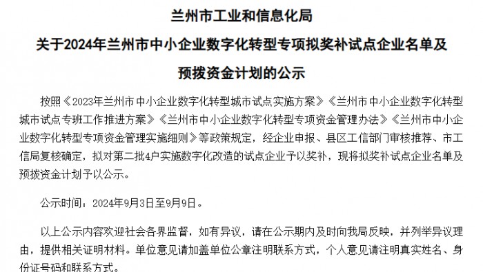 專精特新孵化基地內(nèi)入駐企業(yè)獲得2024年蘭州市中小企業(yè)數(shù)字化轉(zhuǎn)型專項資金支持